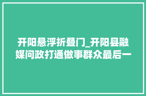 开阳悬浮折叠门_开阳县融媒问政打通做事群众最后一公里