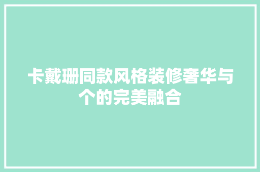 卡戴珊同款风格装修奢华与个的完美融合