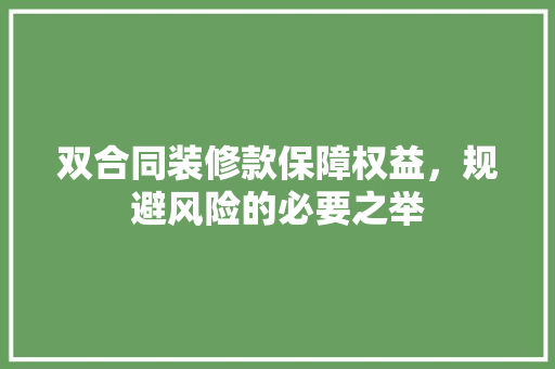 双合同装修款保障权益，规避风险的必要之举