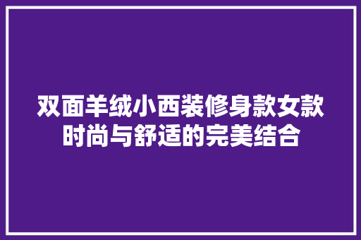 双面羊绒小西装修身款女款时尚与舒适的完美结合
