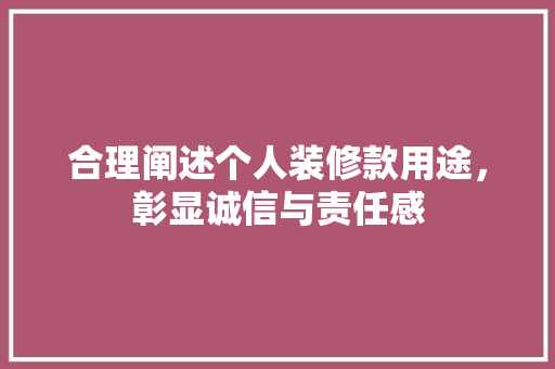 合理阐述个人装修款用途，彰显诚信与责任感