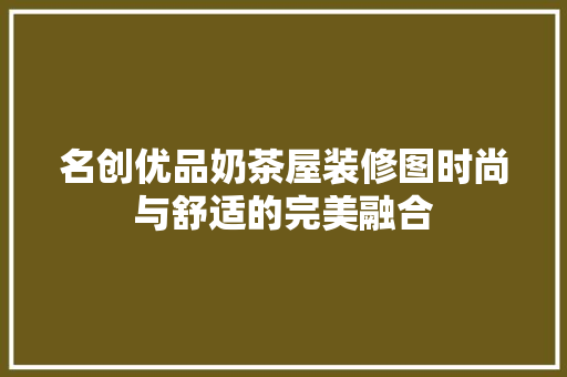 名创优品奶茶屋装修图时尚与舒适的完美融合