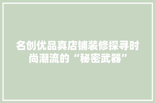 名创优品真店铺装修探寻时尚潮流的“秘密武器”