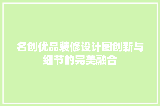 名创优品装修设计图创新与细节的完美融合