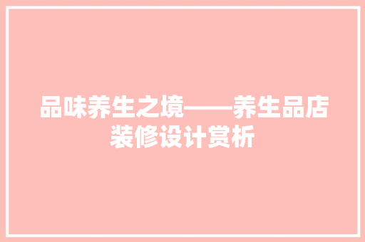 品味养生之境——养生品店装修设计赏析