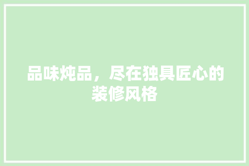 品味炖品，尽在独具匠心的装修风格