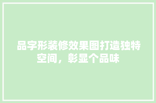 品字形装修效果图打造独特空间，彰显个品味