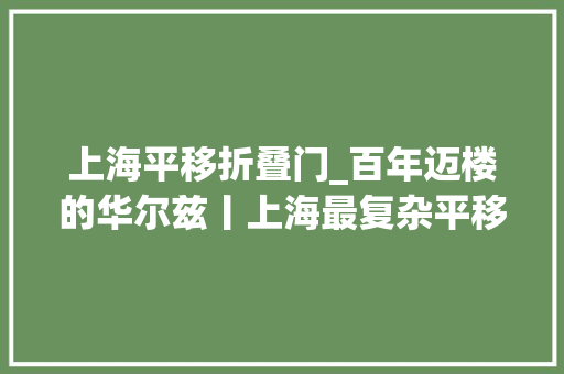上海平移折叠门_百年迈楼的华尔兹丨上海最复杂平移工程完成到位