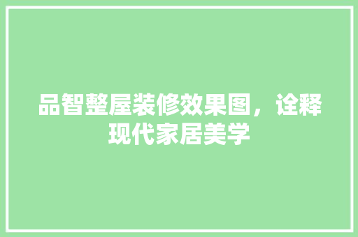 品智整屋装修效果图，诠释现代家居美学