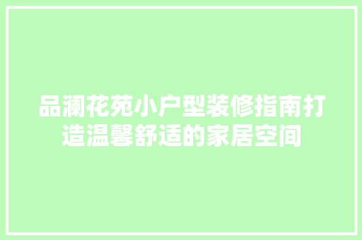 品澜花苑小户型装修指南打造温馨舒适的家居空间