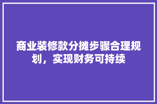 商业装修款分摊步骤合理规划，实现财务可持续