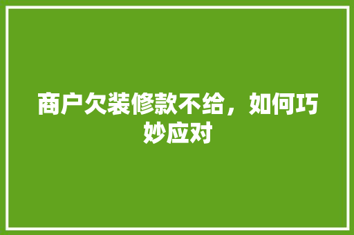 商户欠装修款不给，如何巧妙应对
