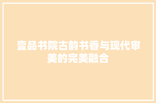 壹品书院古韵书香与现代审美的完美融合