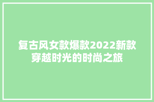 复古风女款爆款2022新款穿越时光的时尚之旅