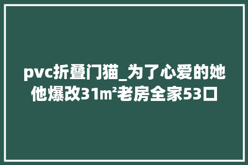 pvc折叠门猫_为了心爱的她他爆改31㎡老房全家53口从此诗意栖居