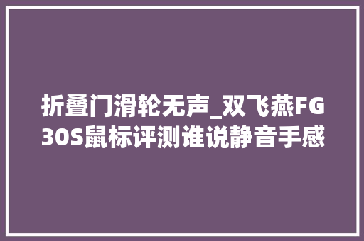 折叠门滑轮无声_双飞燕FG30S鼠标评测谁说静音手感不两全