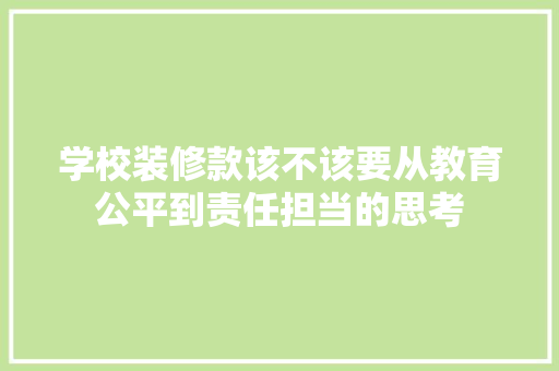 学校装修款该不该要从教育公平到责任担当的思考