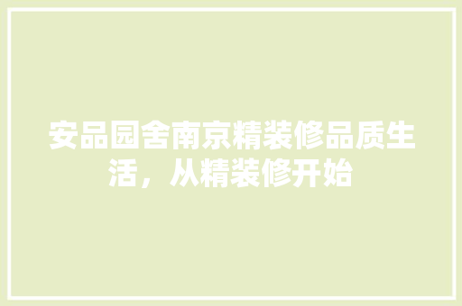 安品园舍南京精装修品质生活，从精装修开始