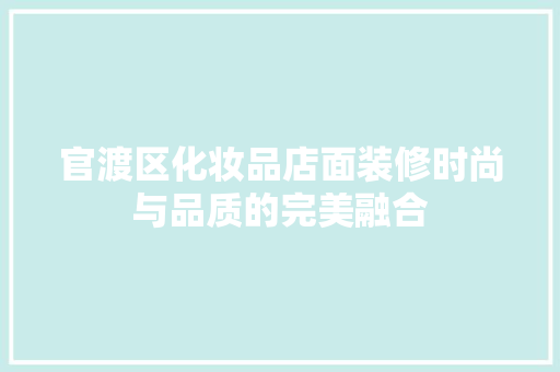 官渡区化妆品店面装修时尚与品质的完美融合