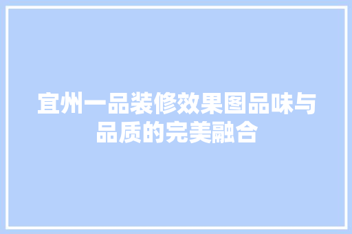 宜州一品装修效果图品味与品质的完美融合