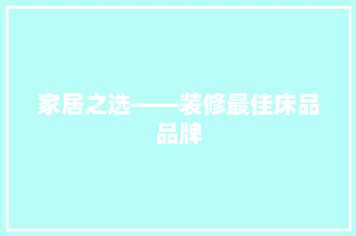 家居之选——装修最佳床品品牌