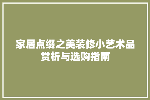 家居点缀之美装修小艺术品赏析与选购指南
