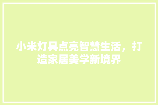 小米灯具点亮智慧生活，打造家居美学新境界