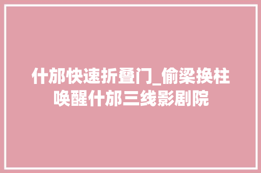 什邡快速折叠门_偷梁换柱唤醒什邡三线影剧院