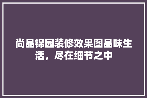 尚品锦园装修效果图品味生活，尽在细节之中