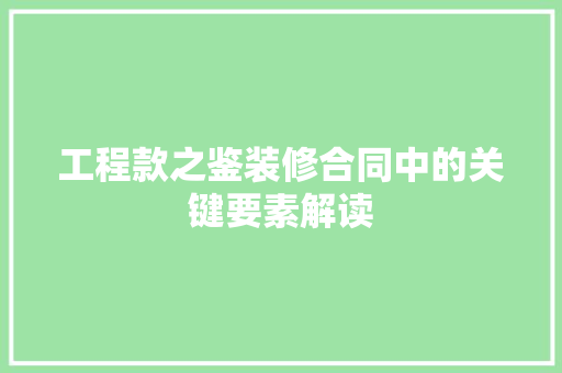 工程款之鉴装修合同中的关键要素解读