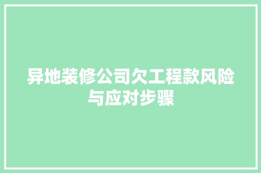 异地装修公司欠工程款风险与应对步骤