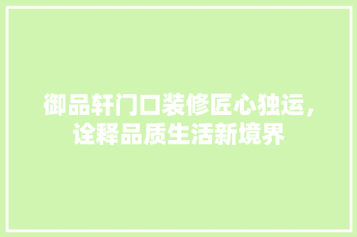 御品轩门口装修匠心独运，诠释品质生活新境界