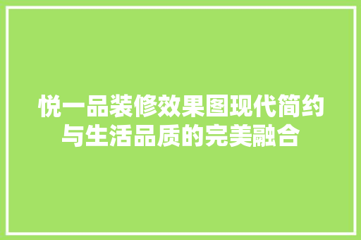 悦一品装修效果图现代简约与生活品质的完美融合