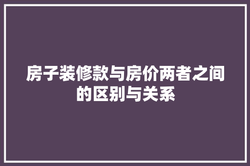 房子装修款与房价两者之间的区别与关系