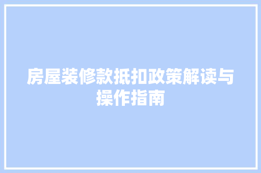房屋装修款抵扣政策解读与操作指南