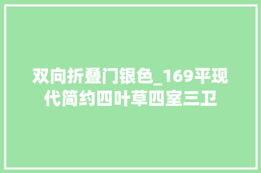 双向折叠门银色_169平现代简约四叶草四室三卫