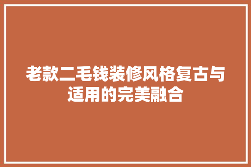 老款二毛钱装修风格复古与适用的完美融合
