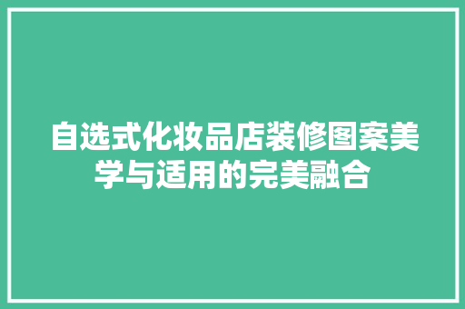 自选式化妆品店装修图案美学与适用的完美融合