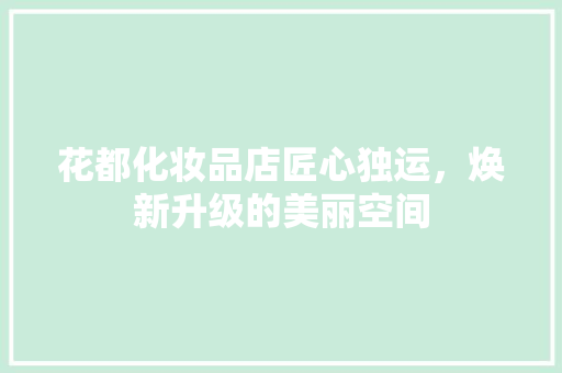 花都化妆品店匠心独运，焕新升级的美丽空间