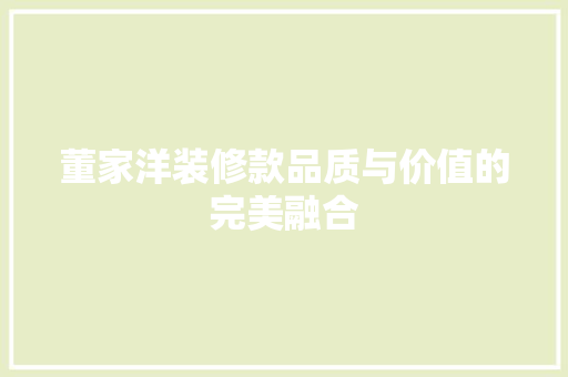 董家洋装修款品质与价值的完美融合