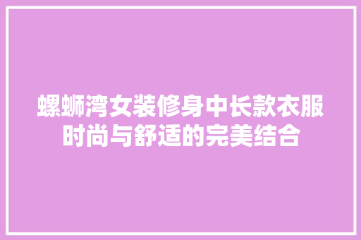 螺蛳湾女装修身中长款衣服时尚与舒适的完美结合