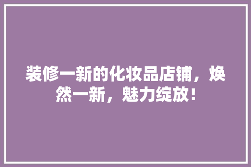 装修一新的化妆品店铺，焕然一新，魅力绽放！