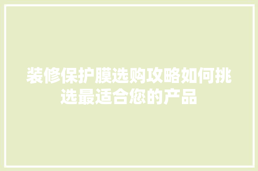 装修保护膜选购攻略如何挑选最适合您的产品