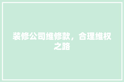 装修公司维修款，合理维权之路