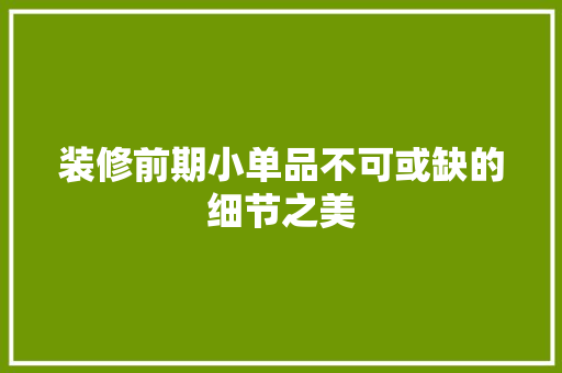 装修前期小单品不可或缺的细节之美