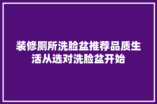 装修厕所洗脸盆推荐品质生活从选对洗脸盆开始