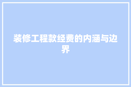 装修工程款经费的内涵与边界