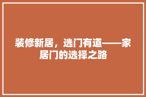 装修新居，选门有道——家居门的选择之路