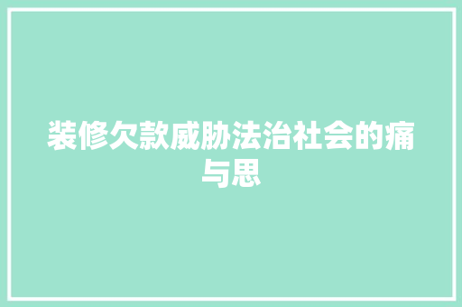 装修欠款威胁法治社会的痛与思