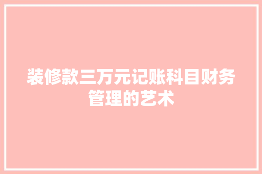 装修款三万元记账科目财务管理的艺术